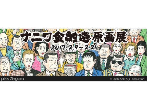【東京・中野】ナニワ金融道 原画展:2017年2月9日(木)~2月21日(火)
