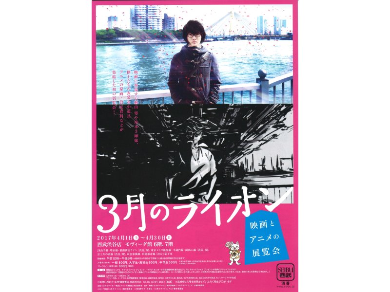 【東京】3月のライオン 映画とアニメの展覧会:2017年4月1日(土)~30日(日)