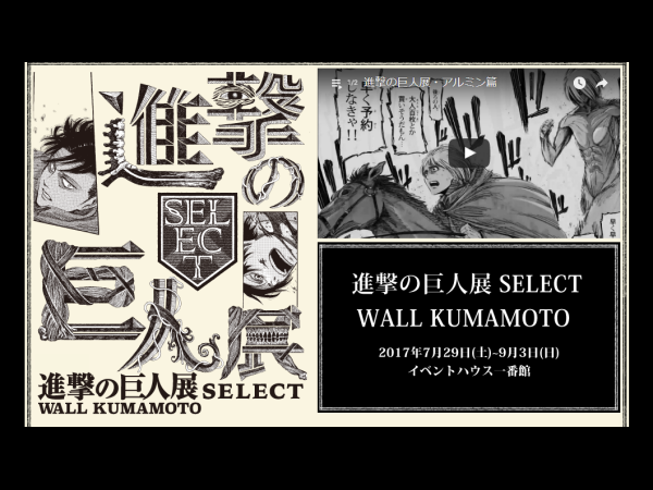 【熊本】進撃の巨人展 SELECT WALL KUMAMOTO：2017年7月29日(土)～9月3日(日)