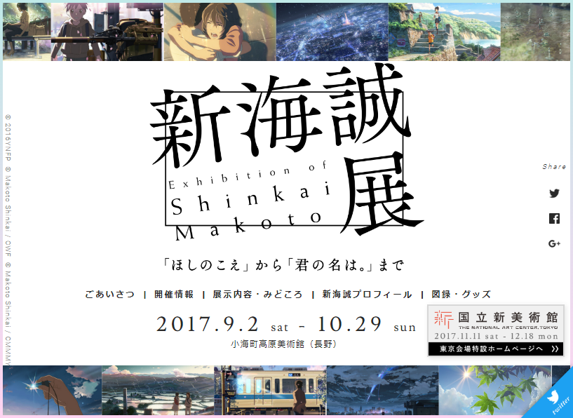 【東京】新海誠展「ほしのこえ」から「君の名は。」まで：2017年11月11日（土）～12月18日（月）