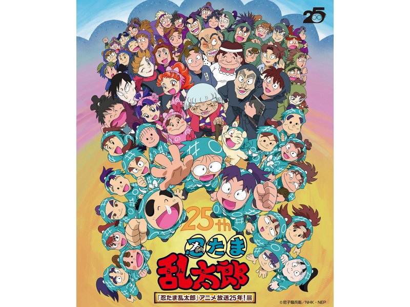 「忍たま乱太郎」アニメ放送２５年！展