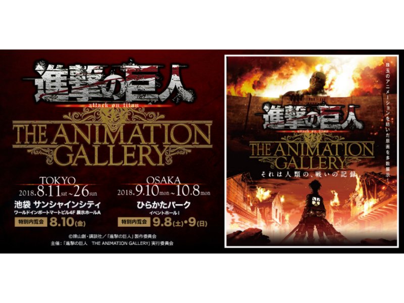 【大阪】進撃の巨人 THE ANIMATION GALLERY：2018年9月10日（月）～10月8日（月・祝）