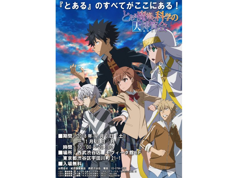 【東京】とある魔術と科学の大博覧会(エキスポ):2018年11月3日(土・祝)~25日(日)