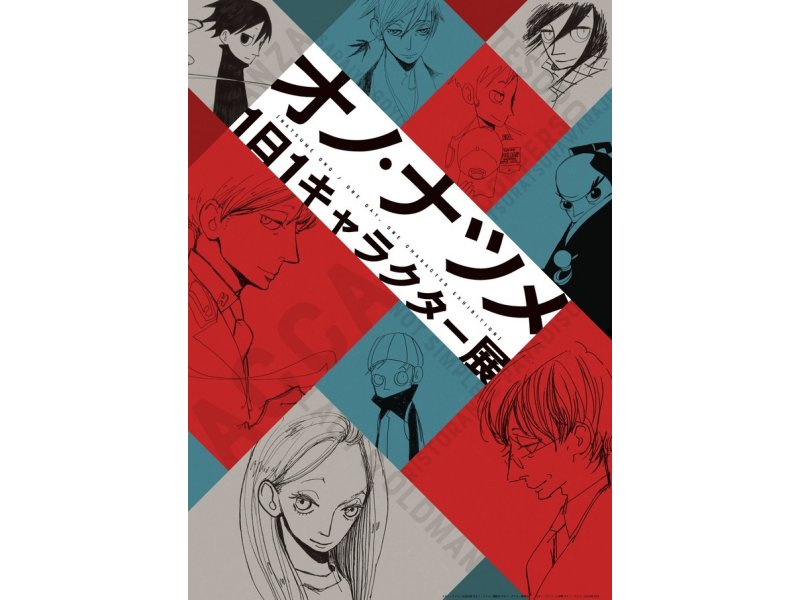 【東京】オノ・ナツメ 1日1キャラクター展:2018年11月15日(木)~12月9日(日)
