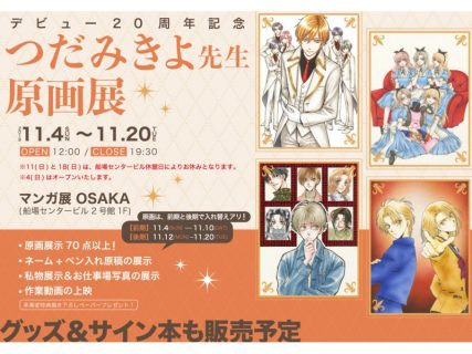 【大阪】つだみきよデビュー20周年記念原画展：2018年11月4日(日)～11月20日（火）