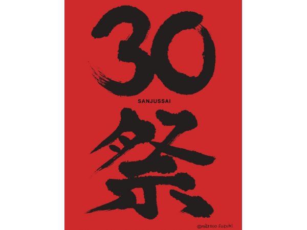 【東京】松尾スズキ＋大人計画30周年記念イベント『30祭(SANJUSSAI)』：2018年12月18日（火）～12月27日（木）