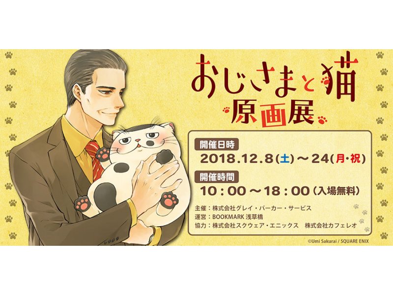 【東京】おじさまと猫 原画展：2018年12月8日（土）～12月24日（月・祝）