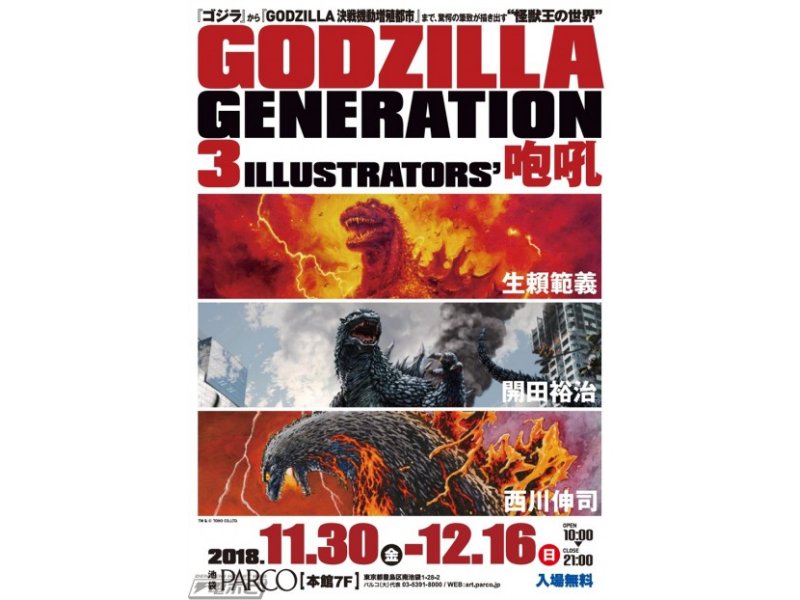 【東京】GODZILLA GENERATION生賴範義・開田裕治・西川伸司3ILLUSTRATORS’ 咆吼:2018年11月30日(金)~12月16日(日)