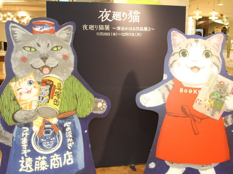 【東京】夜廻り猫展 ~深谷かほる作品展2~:2018年11月28日(水)~12月17日(月)