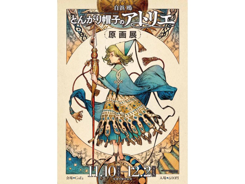 【東京】「とんがり帽子のアトリエ」原画展:2018年11月10日(土)~12月2日(日)