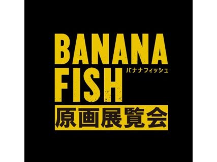【東京】TVアニメ「BANANA FISH」原画展覧会：2019年3月23日(土)～4月1日(月)
