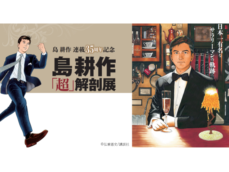 【東京】島耕作「超」解剖展 :2018年12月15日(土)〜2019年1月14日(月)