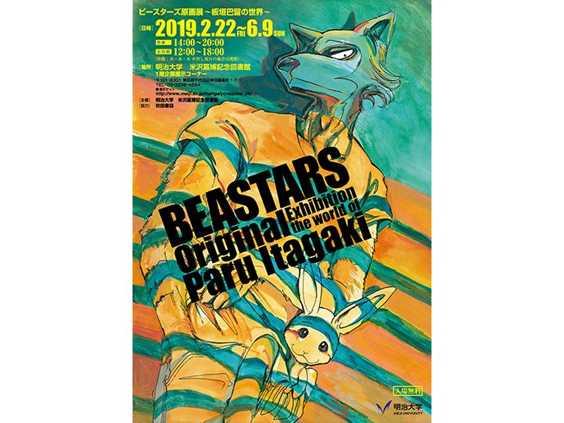 【東京】BEASTARS 板垣巴留原画展：2019年2月22日（金）～6月9日（日）