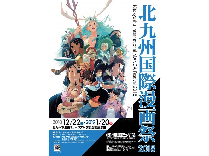 【福岡】北九州国際漫画祭2018:2018年12月22日(土)~2019年1月20日(日)
