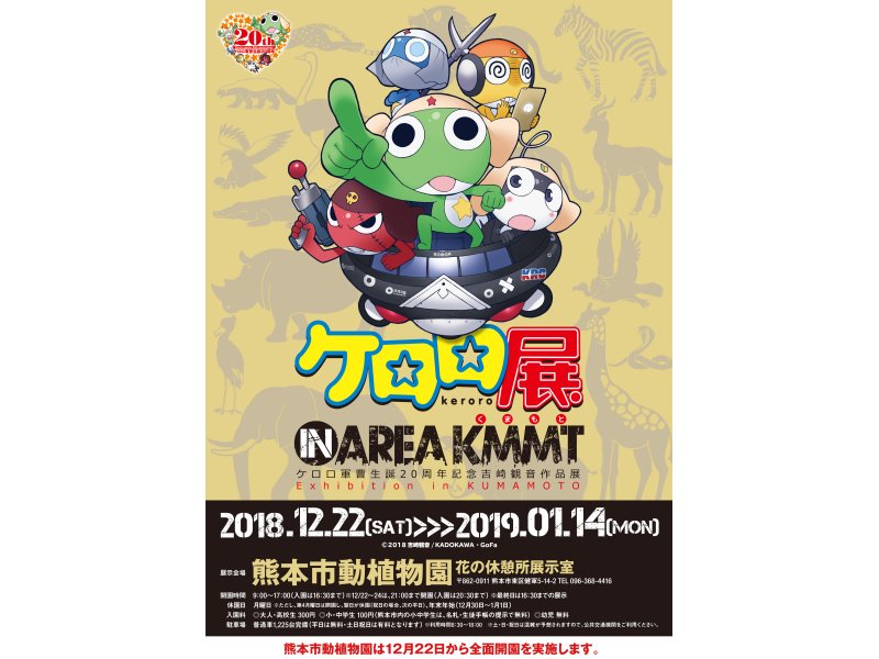 【熊本】『ケロロ展 IN AREA KMMT』ケロロ軍曹生誕20周年記念 吉崎観音作品展:2018年12月22日(土)~1月14日(月・祝)