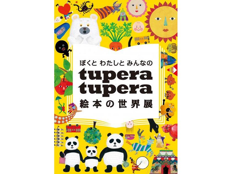 【広島】ぼくと わたしと みんなのtupera tupera 絵本の世界展：2019年1月20日(日)～3月24日(日)　