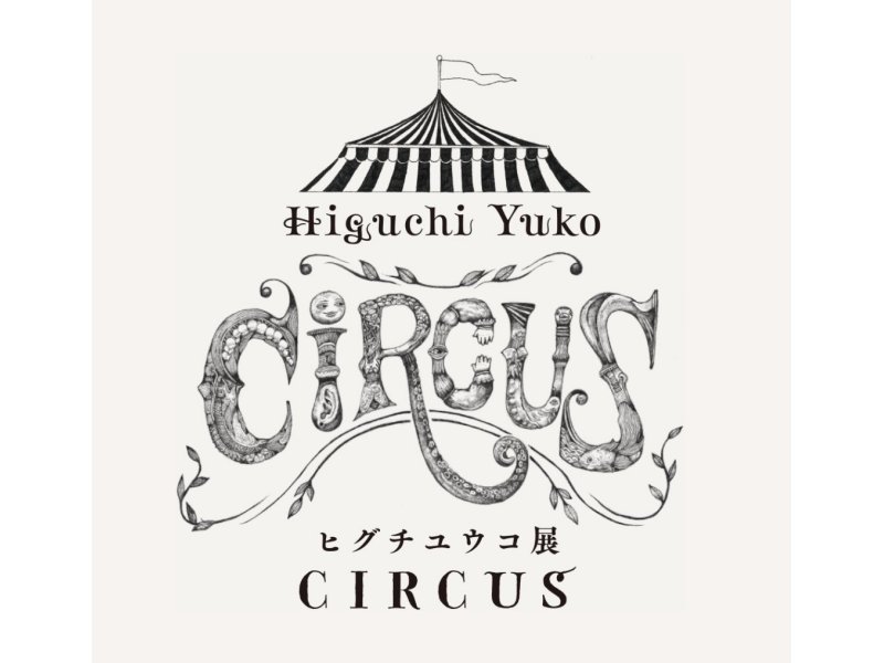 【広島】ヒグチユウコ展 CIRCUS：2019年9月12日（木）〜11月4日（月祝）