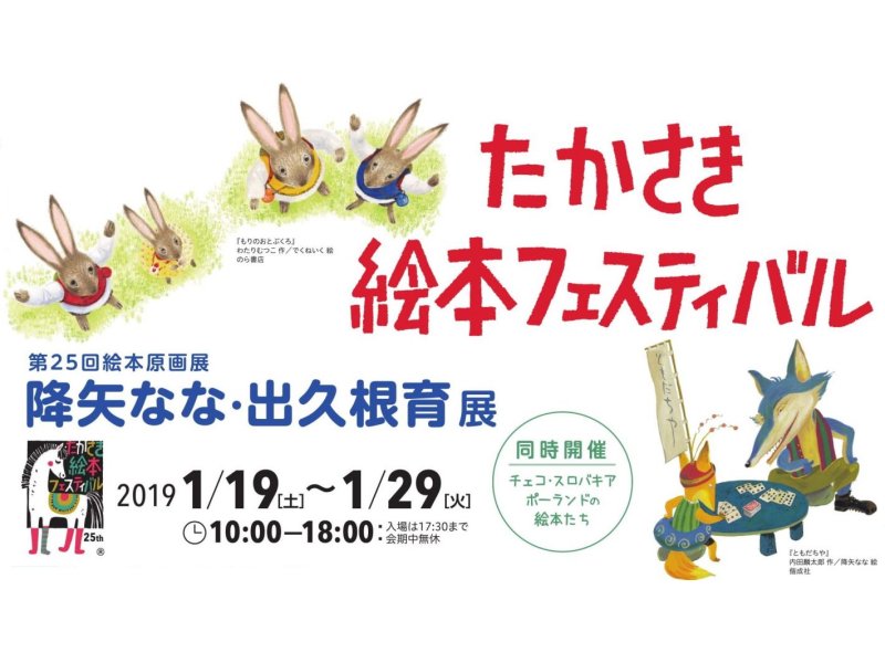 【群馬】たかさき絵本フェスティバル：2019年1月19日(土)～1月29日(火)