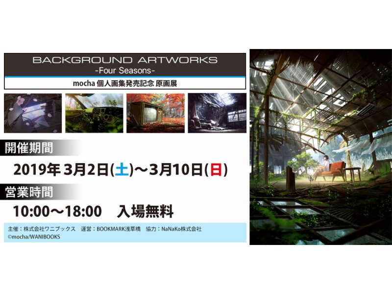 【東京】mocha 個人画集発売記念原画展　― BACKGROUND ARTWORKS：Four Seasons ―：2019年3月2日（土）～3月10日（日）