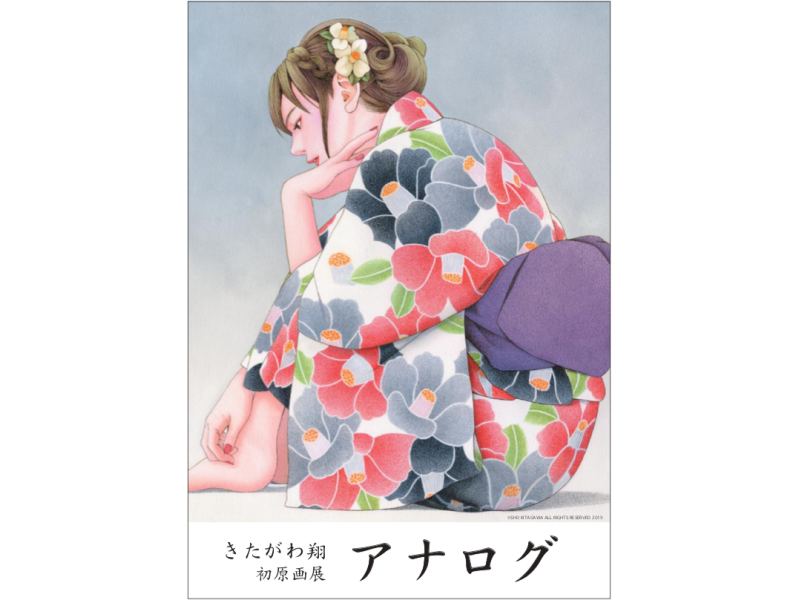 【東京】きたがわ翔 初原画展 アナログ:2019年4月18日(木)~4月24日(水)