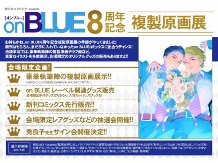 【東京】on BLUE8周年記念複製原画展：2019年2月23日（土）～3月10日（日）