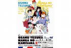 【兵庫】第76回企画展　生誕90周年記念 「OSAMU TEZUKA MANGA NO KAMISAMA 2　～フランスからみた手塚治虫～」：2019年4月1日（月）～6月24日（月）
