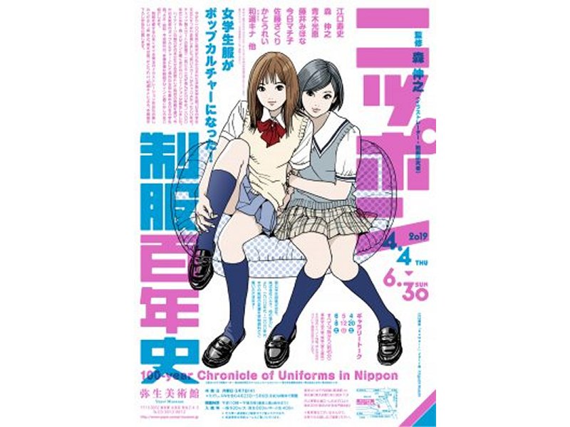 【東京】ニッポン制服百年史ー女学生服がポップカルチャーになった!:2019年4月4日(木)~6月30日(日)