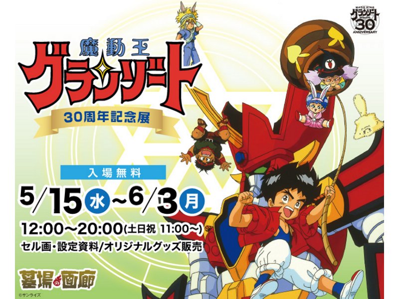 【東京】魔動王グランゾート30周年記念展:2019年5月15日(水)~6月3日(月)
