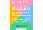 【東京】GIRLS’ MANGA GRAFFITI 1989→2019 恋する平成：2019年3月4日（月）～3月29日（金）