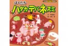 平田 景さん絵本原画展『ぼくたちハダカデバネズミ』
