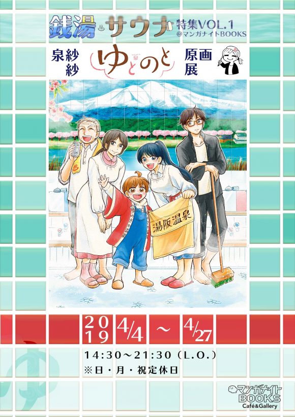 【東京】泉紗紗『ゆとのと』原画展:2019年4月4日(木)~4月27日(土)