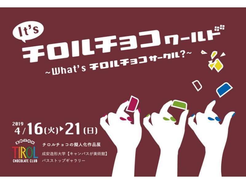 【滋賀】It’s チロルチョコワールド 〜what’s チロルチョコサークル?〜:2019年4月16日(火)~4月21日(日)