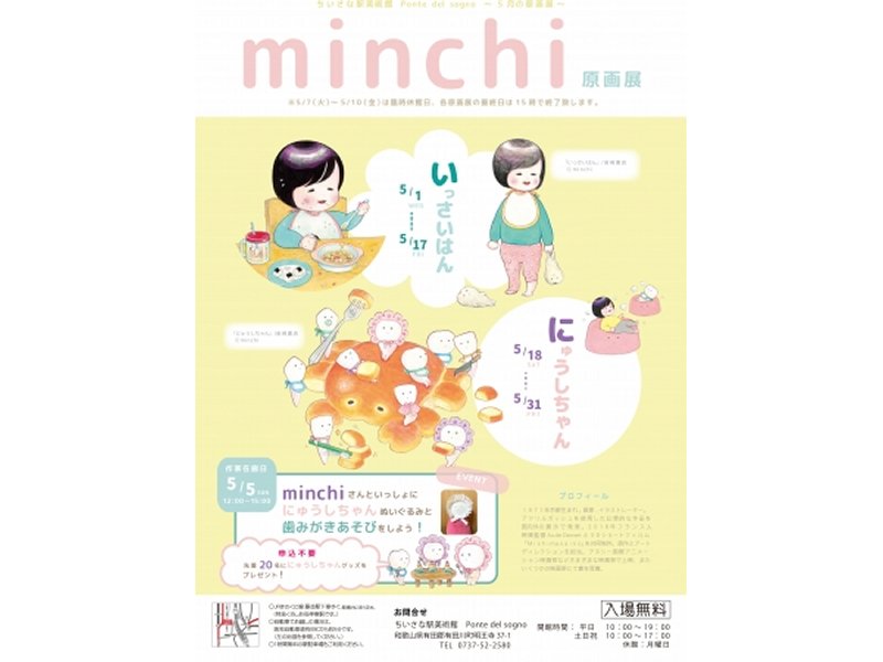 【和歌山】minchiさんの絵本『いっさいはん』『にゅうしちゃん』原画展：2019年5月1日（水）～5月31日（金）