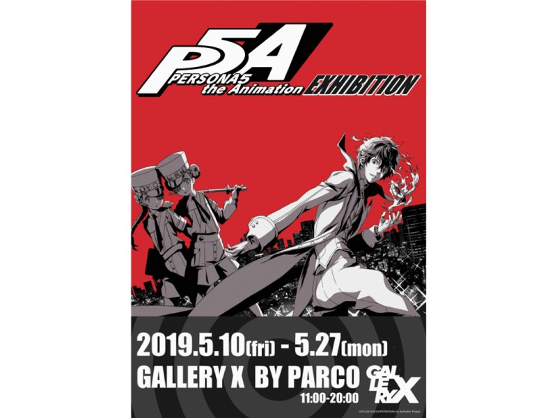 【東京】PERSONA5 the Animation EXHIBITION：2019年5月10日(金)~5月27日(月)