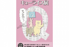 【東京】「ランバーロール」2号刊行記念原画展：2019年5月13日（月）～5月26日（日）