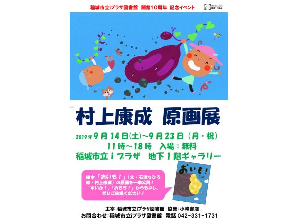 【東京】村上康成 原画展:2019年9月14日(土) ~9月23日(月・祝)
