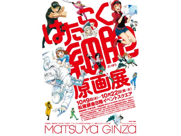 【東京】はたらく細胞原画展:2019年10月9日(水)〜 10月22日(祝・火)