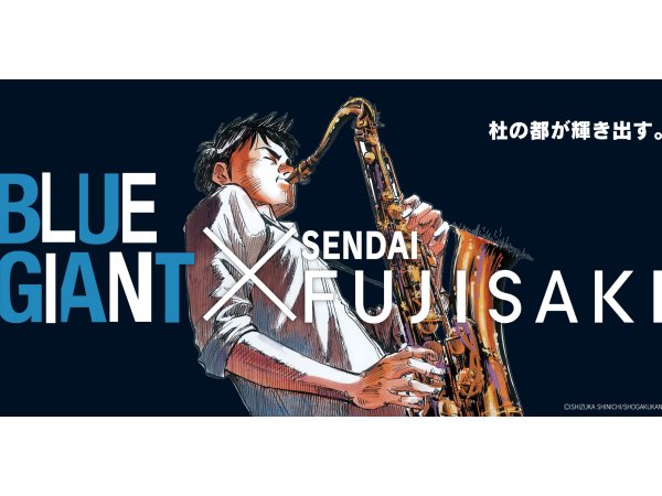 【仙台】BLUE GIANT×SENDAI FUJISAKI ミニ原画展：2019年9月5日（木）～9月11日（水）