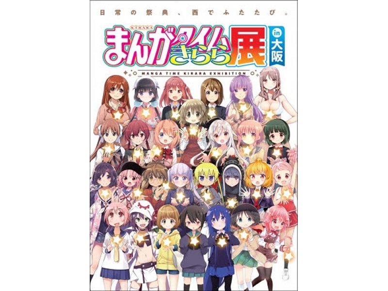 【大阪】まんがタイムきらら展 in 大阪:2019年10月12日(土)~10月22日(火・祝)