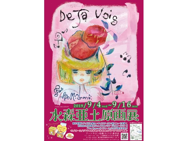 【東京】水森亜土原画展 ADO MIZUMORI ART EXHIBITION:2019年9月4日(水)~9月16日(月・祝)
