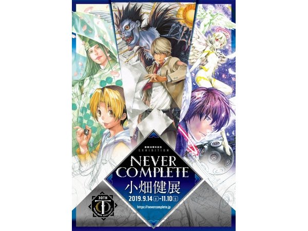 【新潟】画業30周年記念 小畑健展 NEVER COMPLETE:2019年9月14日(土)~11月10日(日)