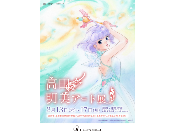【東京】高田明美アート展:2020年2月13日(木)~2月17日(月)