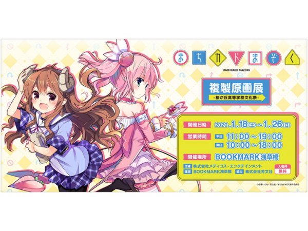 【東京】まちカドまぞく複製原画展 ー桜が丘高等学校文化祭-:2020年1月18日(土)~1月26日(日)