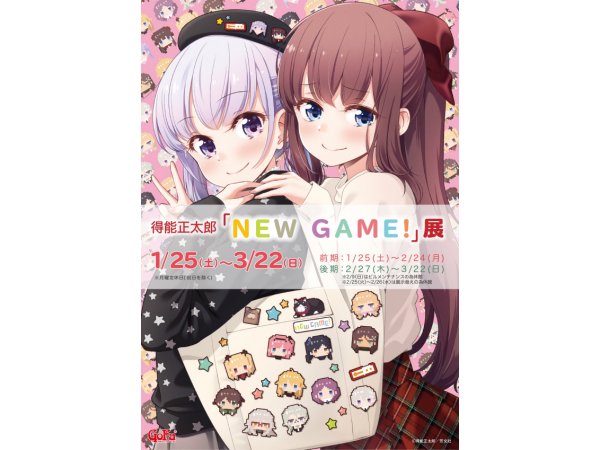 【東京】得能正太郎『NEW GAME!』展(前後期制):2020年1月25日(土)~3月22日(日)