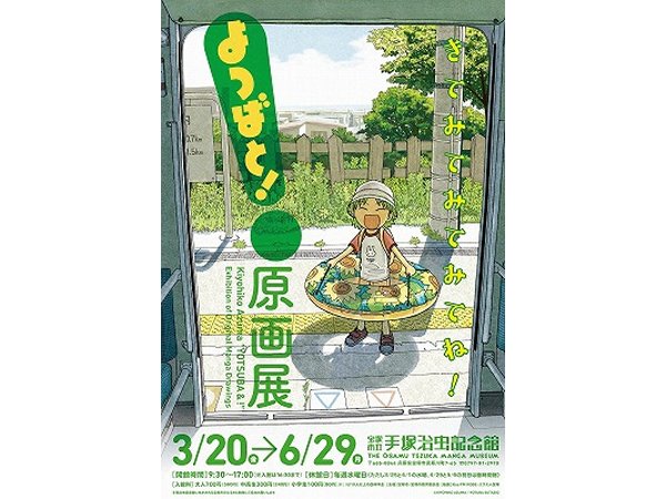 【兵庫】第80回企画展「よつばと!原画展」:2020年3月20日(金)~ 6月29日(月)