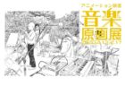 【東京】アニメーション映画『音楽』原画展：2020年2月13日（木）～2月17日（月）