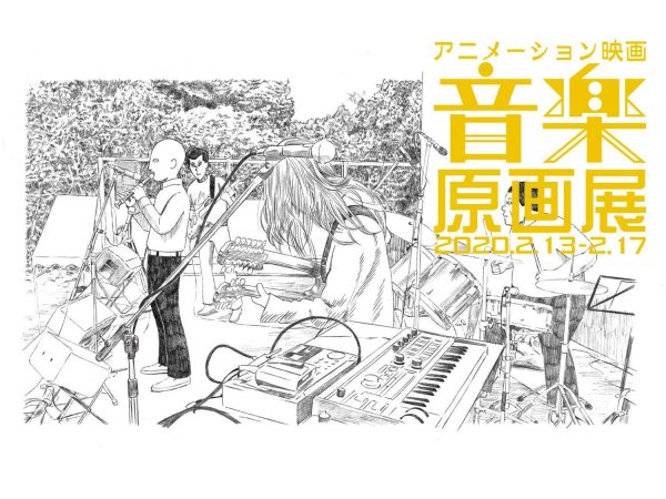 【東京】アニメーション映画『音楽』原画展:2020年2月13日(木)~2月17日(月)