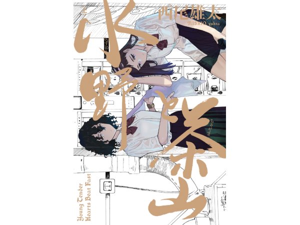 【東京】西尾雄太『水野と茶山』刊行記念原画展―Young Tender Hearts Beat Fast―:2020年2月12日 (水) 〜2月25日 (火)