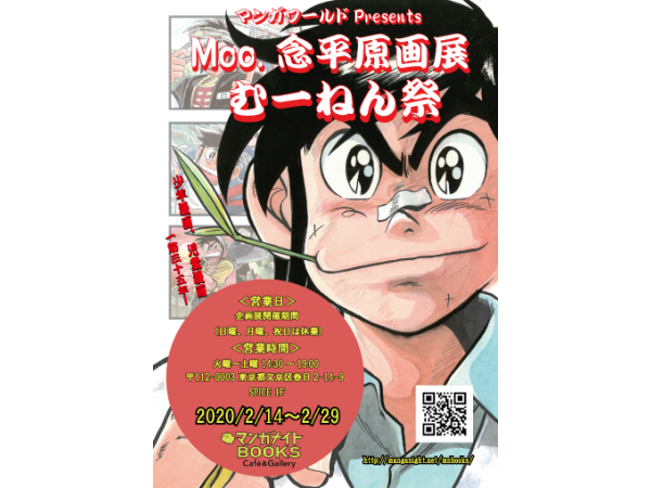 【東京】マンガワールドPresents Moo.念平原画展 むーねん祭:2020年2月14日(金)~2月29日(土)