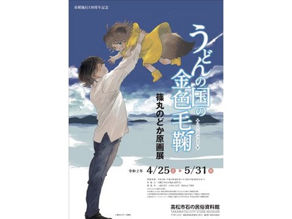 【香川県】「うどんの国の金色毛鞠」篠丸のどか原画展：2020年4月25日（土）～5月31日（日）